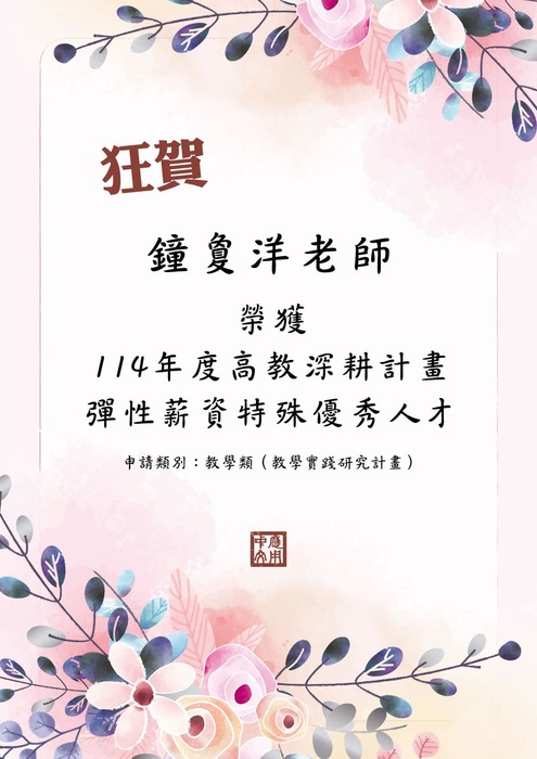 【恭賀】鐘敻洋老師榮獲114年度高教深耕計畫彈性薪資特殊優秀人才圖片