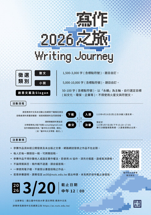 【公告】2026臺中科大文學獎開始徵稿囉！(3/20截稿)圖片