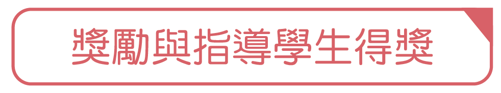 衛琪副教授－獎勵與指導學生得獎