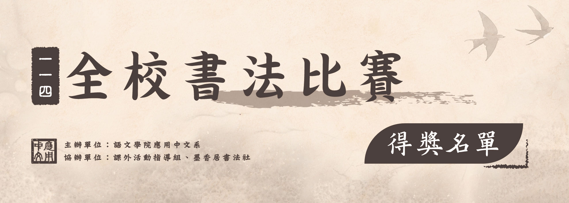 114學年度全校書法比賽(另開新視窗)