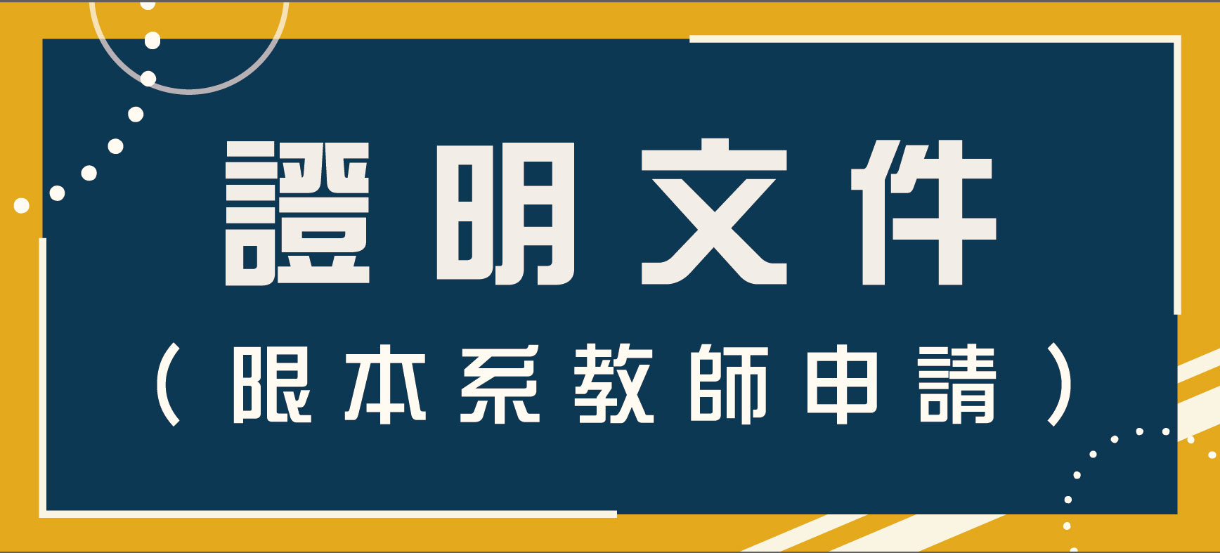 證明文件申請表單(另開新視窗)