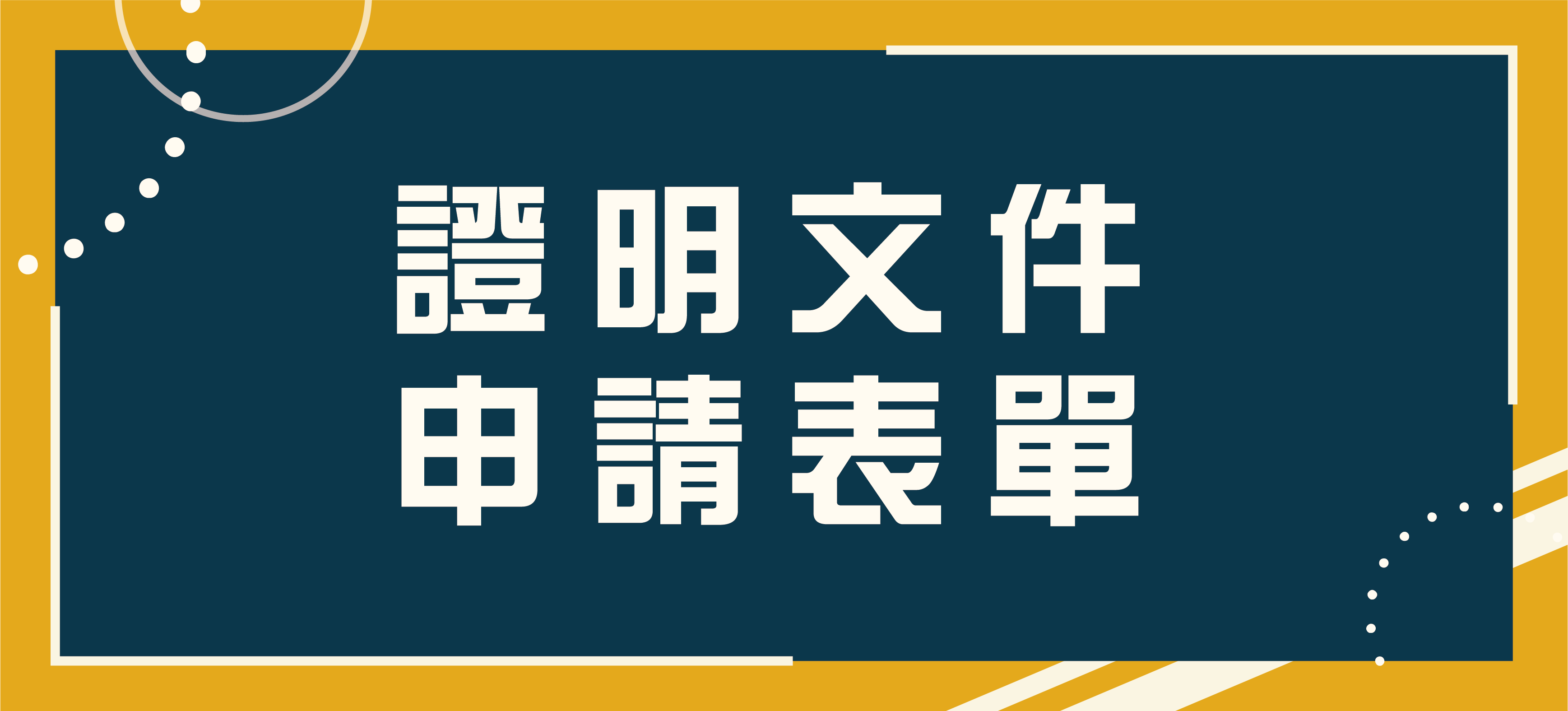 Link to 證明文件申請表單(另開新視窗)