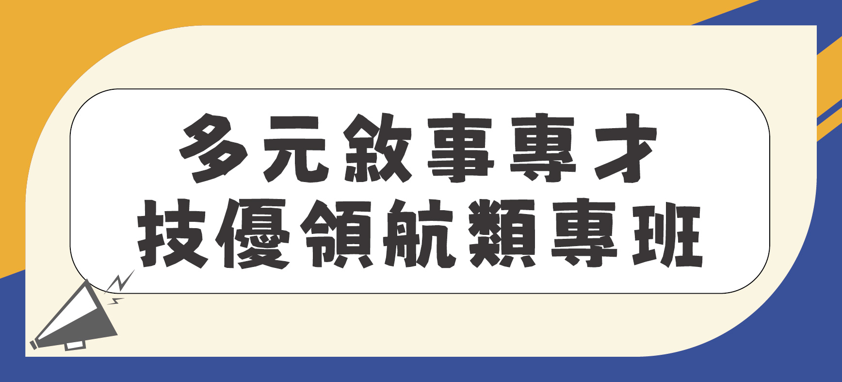 技優專班(另開新視窗)