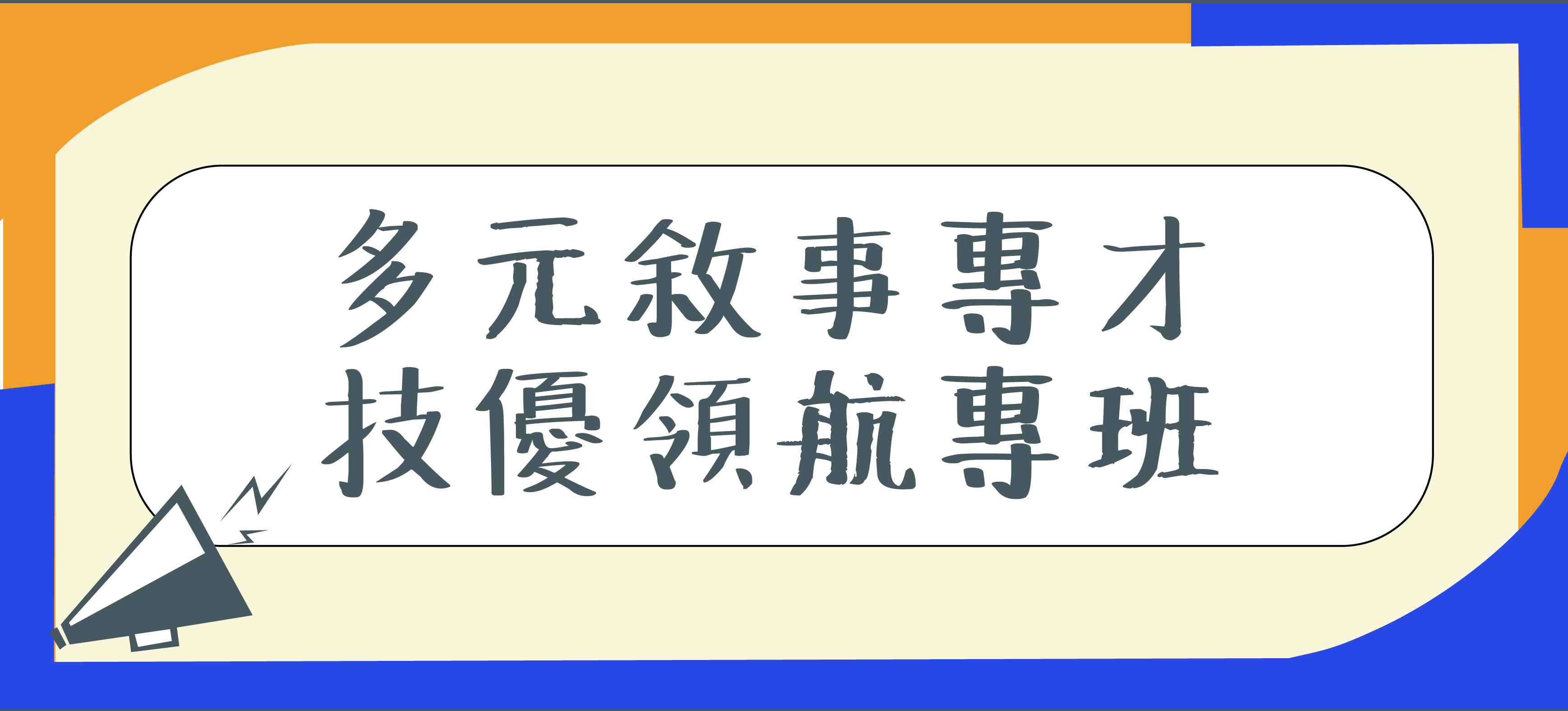 Link to 技優專班(另開新視窗)