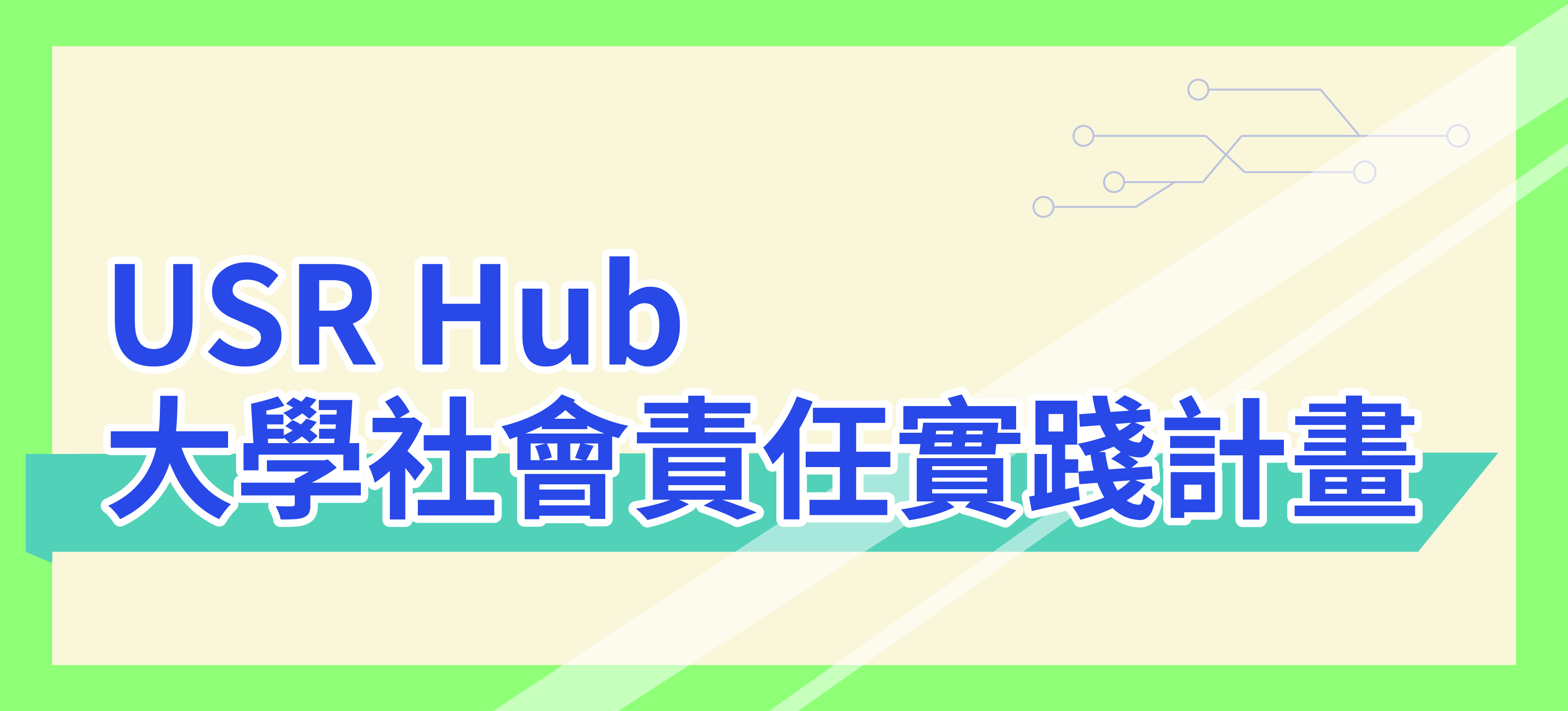 USR-Hub(另開新視窗)
