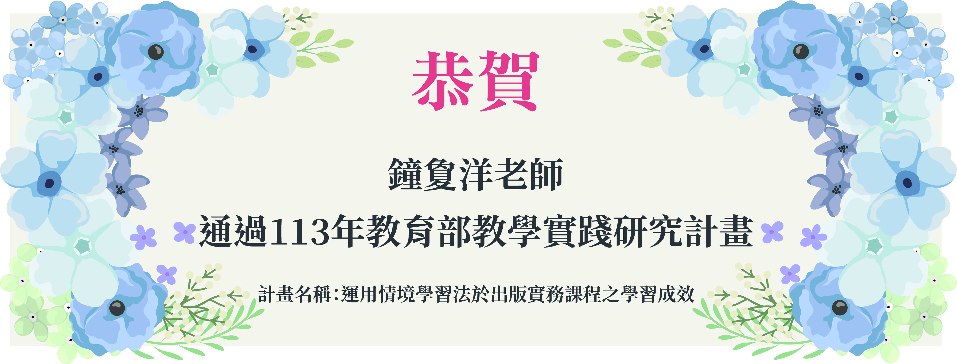 恭賀通過113年教育部教學實踐研究計畫(另開新視窗)