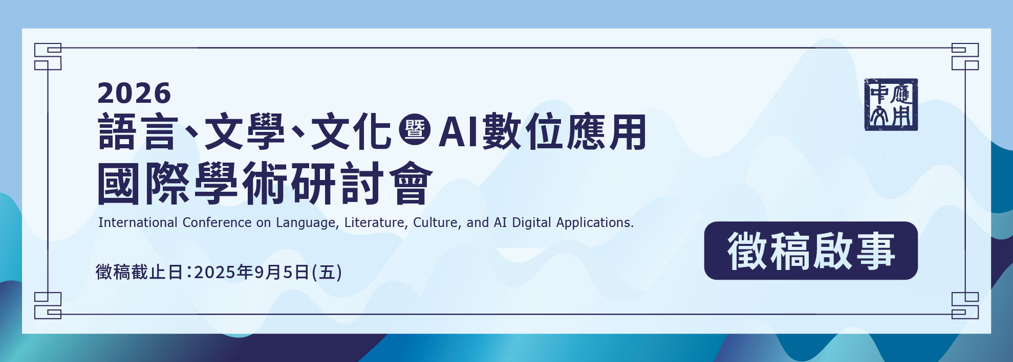 國際研討會徵稿啟事(另開新視窗)
