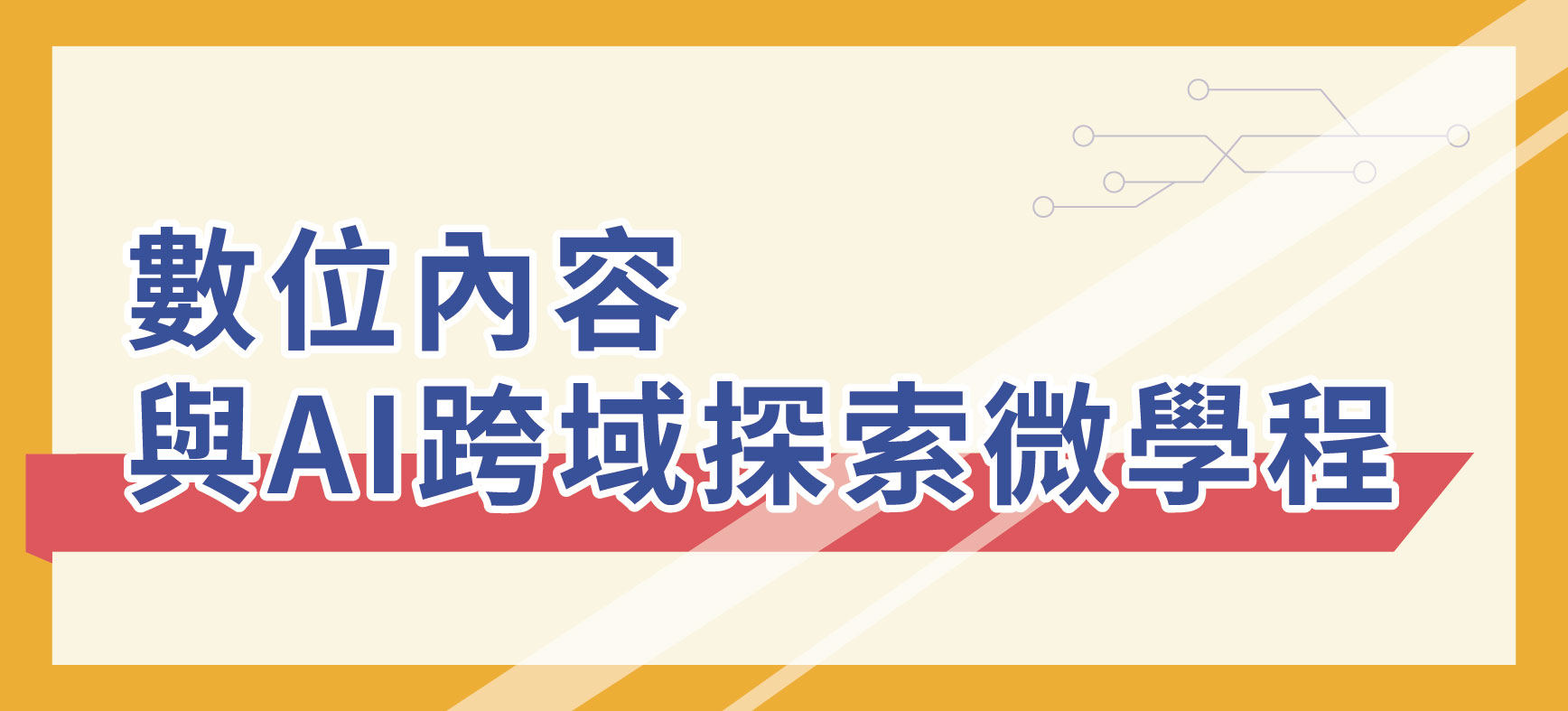 語院AI微學程(另開新視窗)