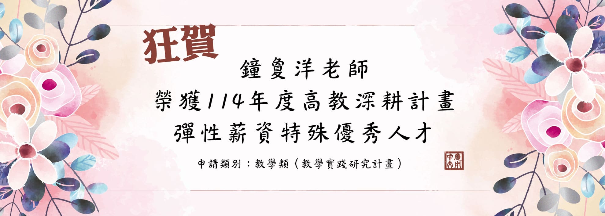 鐘老師高教獲獎(另開新視窗)