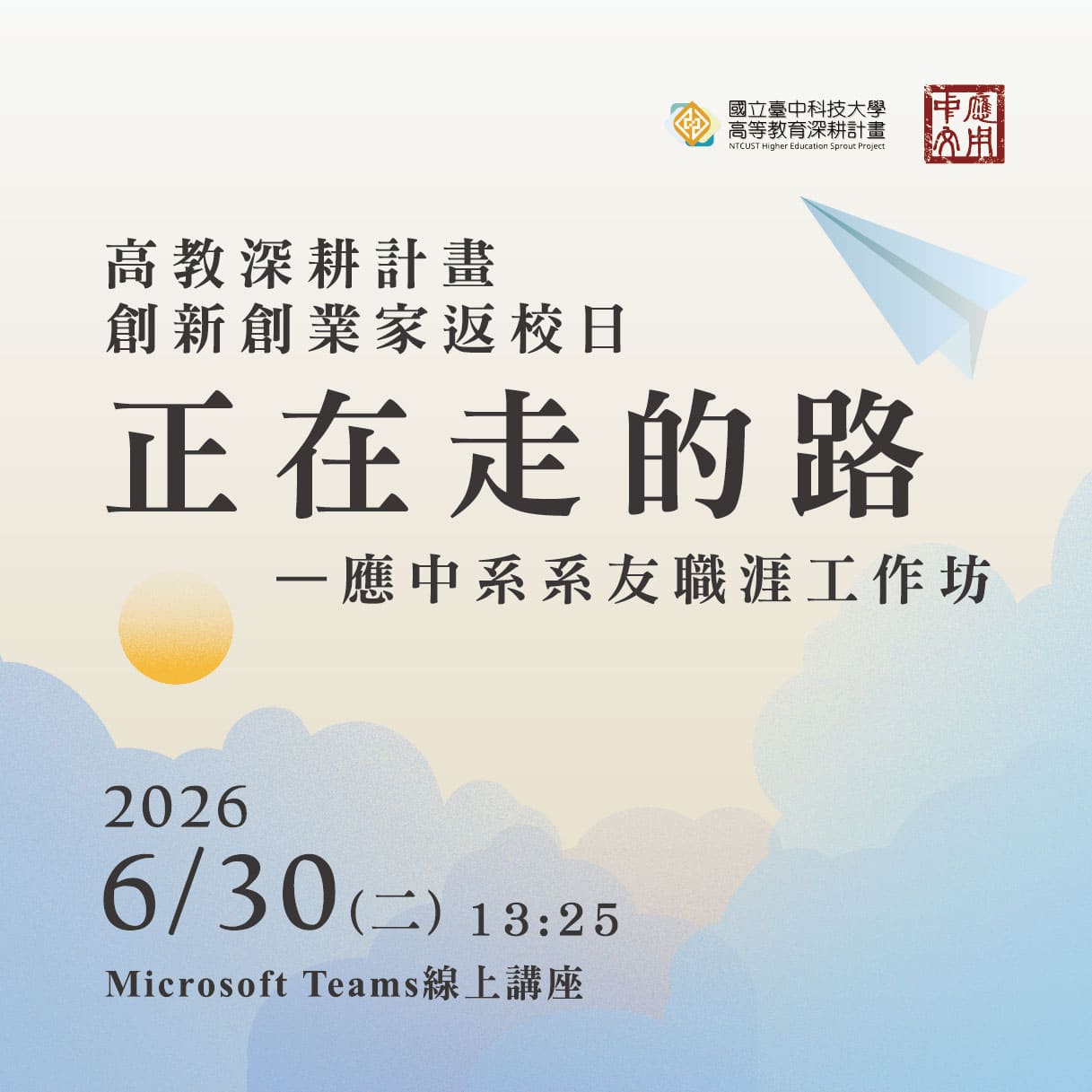 2026應中系系友工作坊